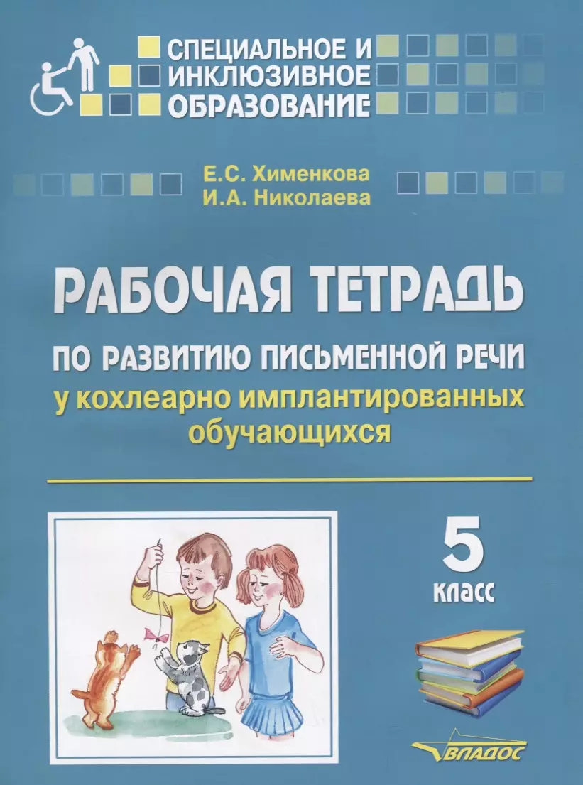  - Рабочая тетрадь по развитию письменной речи у кохлеарно имплантированных обучающихся. 5 класс