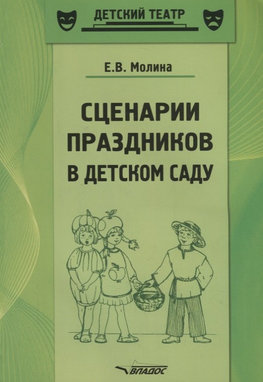 

Сценарии праздников в детском саду. Методическое пособие