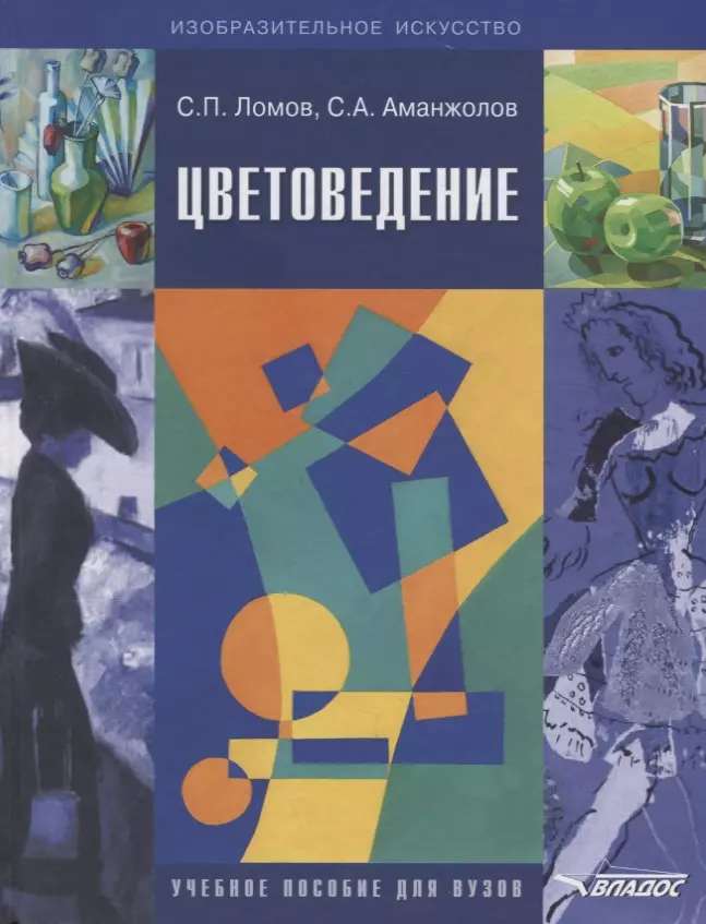 Изобразительное искусство пособия. Ломов, Станислав Петрович. Цветоведение. Цветоведение. Учебное пособие для вузов. Цветоведение и колористика учебное пособие для художников. С. П Ломов, с.а. Аманжанов. 