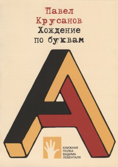 

Хождение по буквам: сборник эссе