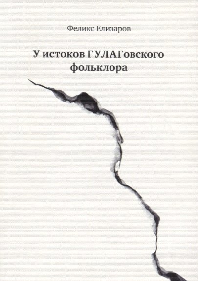 

У истоков ГУЛАГовского фольклора