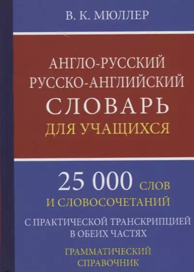 Мюллер Владимир Карлович - Англо-русский русско-английский словарь для уч. 25 тыс. слов…Грамматич. справ. (Мюллер)