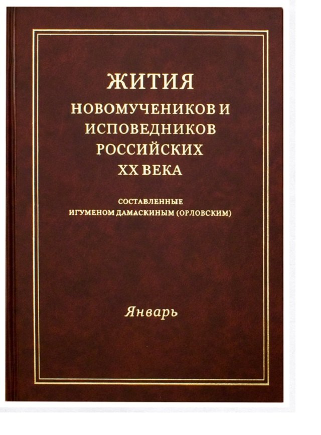 

Жития новомучеников и исповедников Российских ХХ века. Составленные игуменом Дамаскиным (Орловским). Январь