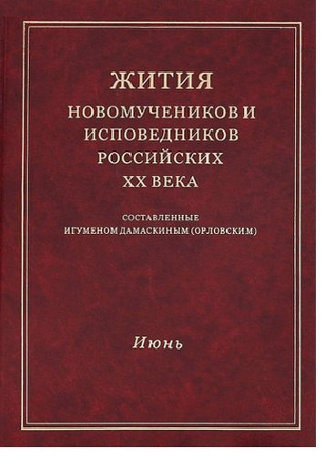 

Жития новомучеников и исповедников Российских ХХ века. Составленные игуменом Дамаскиным (Орловским). Июнь