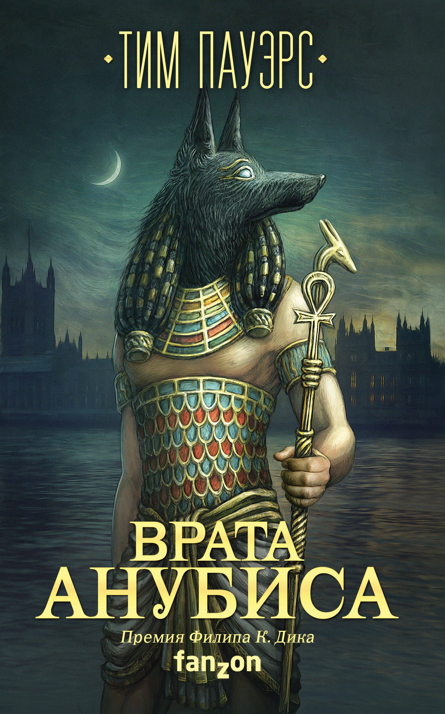 

Врата Анубиса