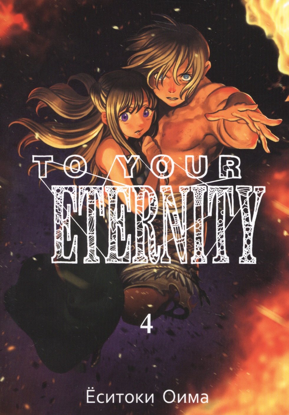 

To Your Eternity. Том 4
