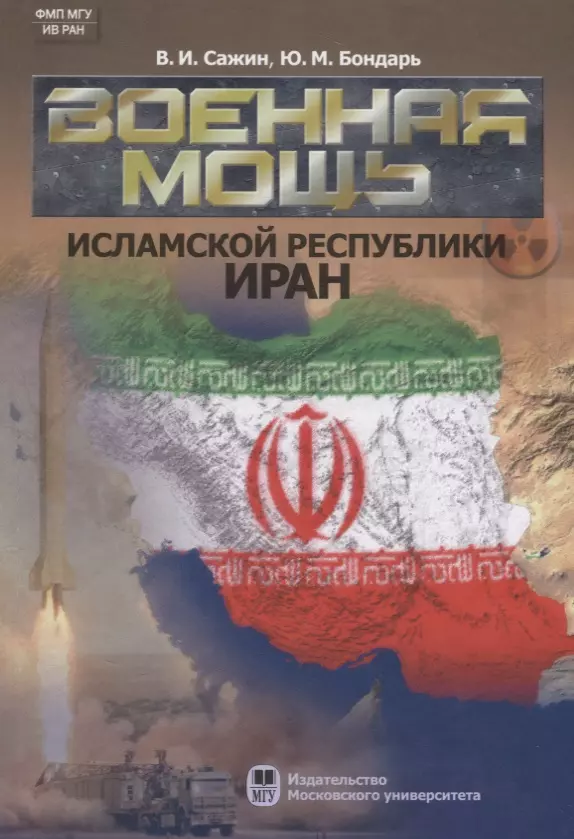  - Военная мощь Исламской Республики Иран