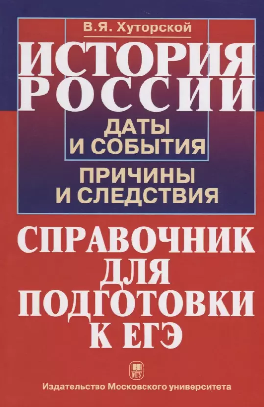  - История России. Даты и события, причины и следствия. Справочник для подготовки к ЕГЭ