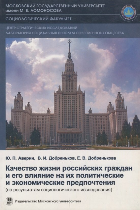 

Качество жизни российских граждан и его влияние на политические и экономические предпочтения