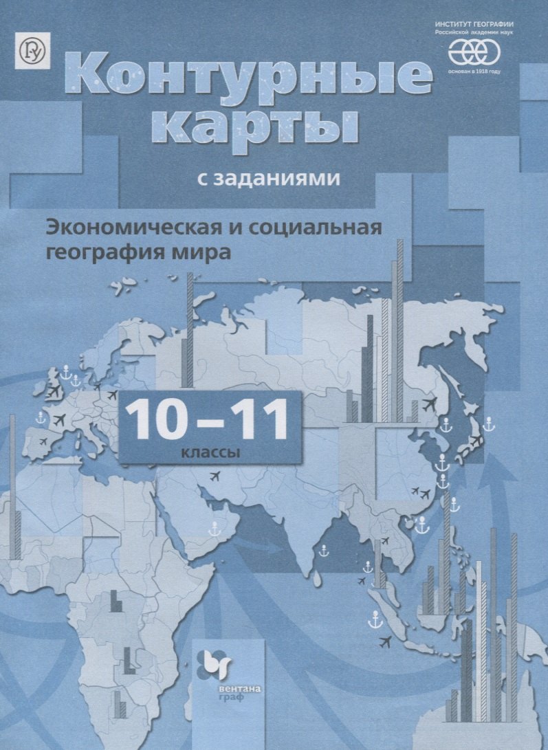 Бахчиева Ольга Александровна - Экономическая и социальная география мира. 10-11 классы: контурные карты с заданиями. 4-е изд., перераб.