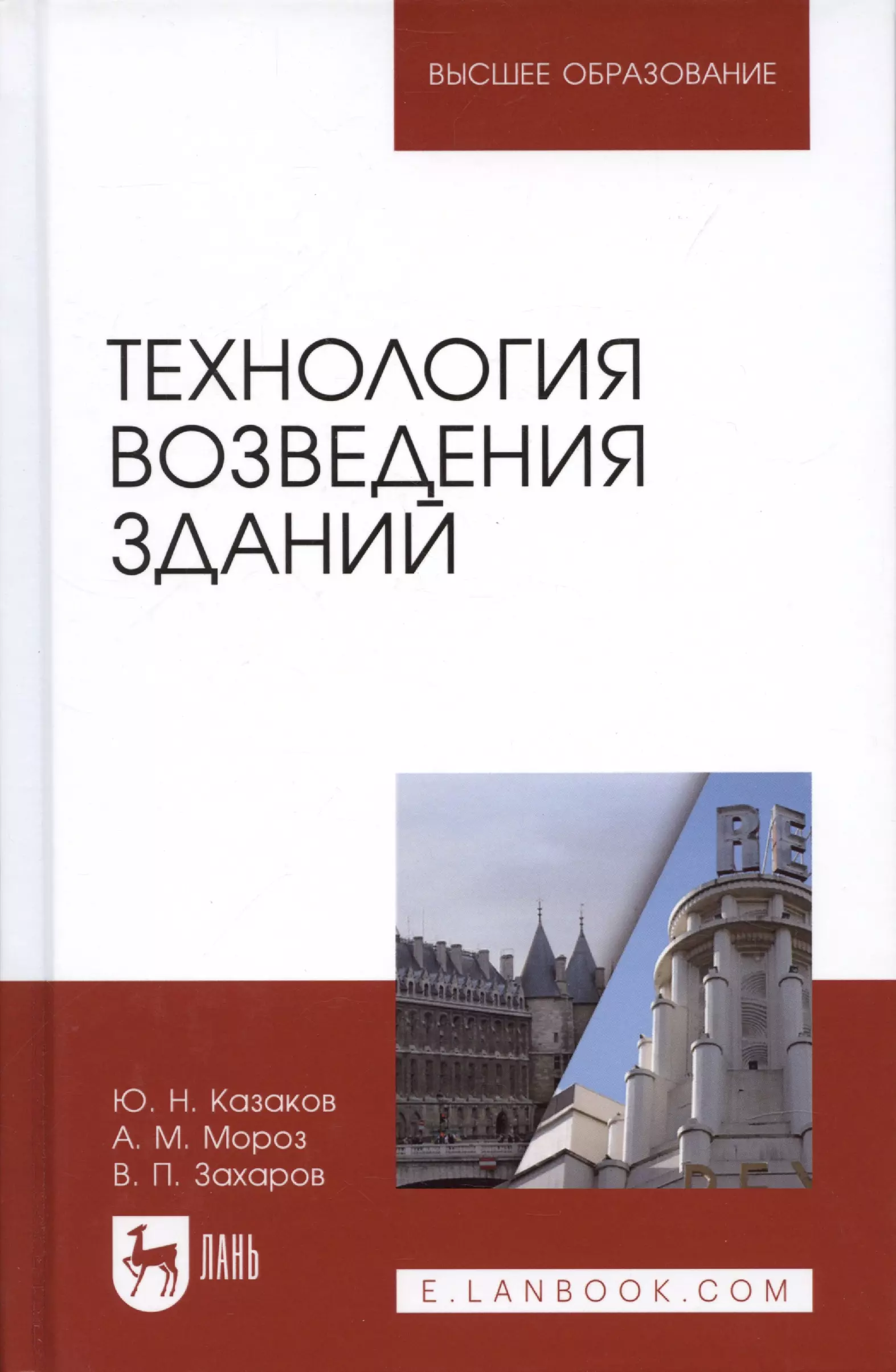  - Технология возведения зданий. Учебное пособие