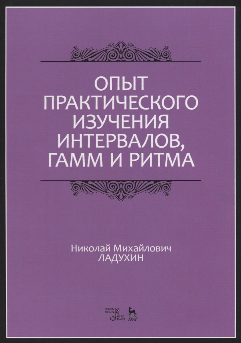 

Опыт практического изучения интервалов, гамм и ритма. Учебное пособие