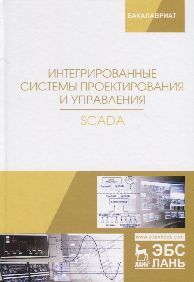 

Интегрированные системы проектирования и управления. SCADA. Учебное пособие