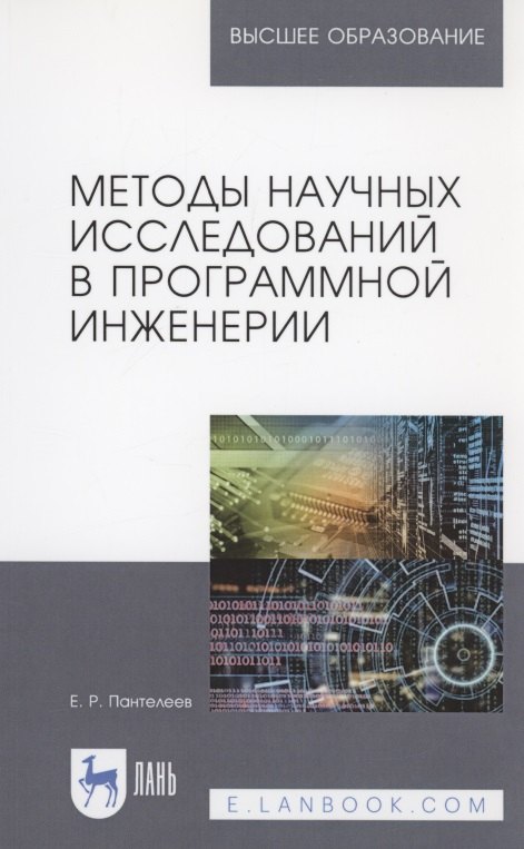 

Методы научных исследований в программной инженерии. Учебное пособие