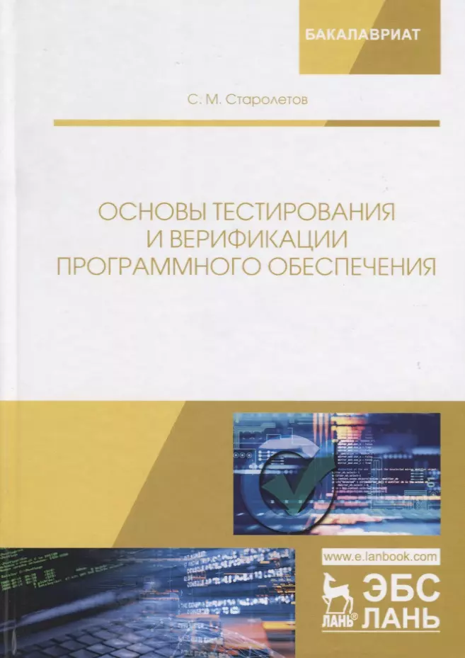 Основы тестирования. Основы тестирования программм. Тестирование программного обеспечения книга. Книга основы программного обеспечения.