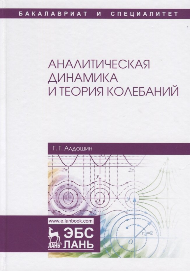 

Аналитическая динамика и теория колебаний. Учебное пособие