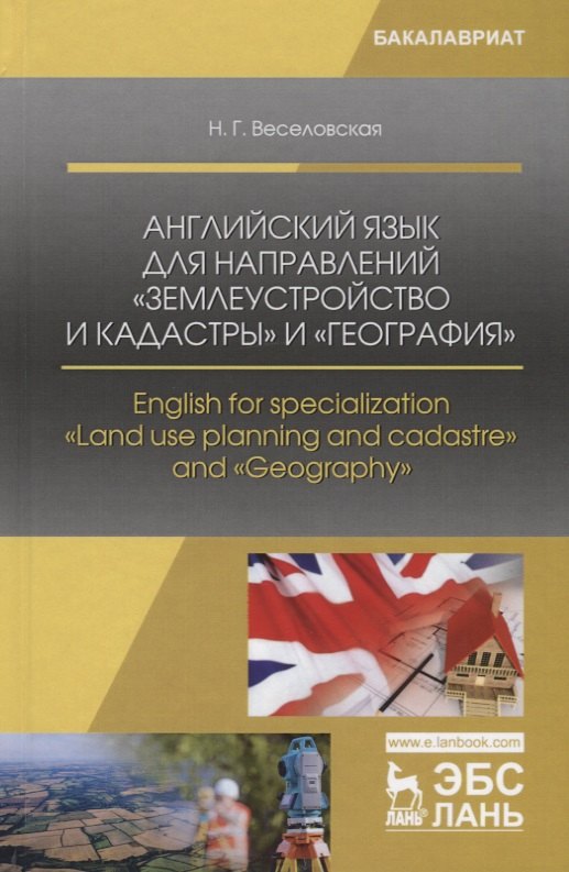 

Английский язык для направлений „Землеустройство и кадастры“ и „География“. English for specialization "Land use planning and cadastre" and "Geography". Учебное пособие