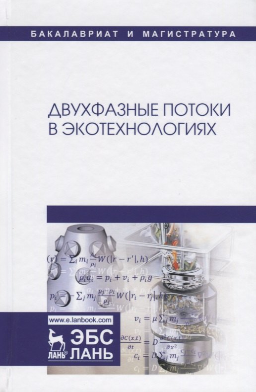 

Двухфазные потоки в экотехнологиях. Монография