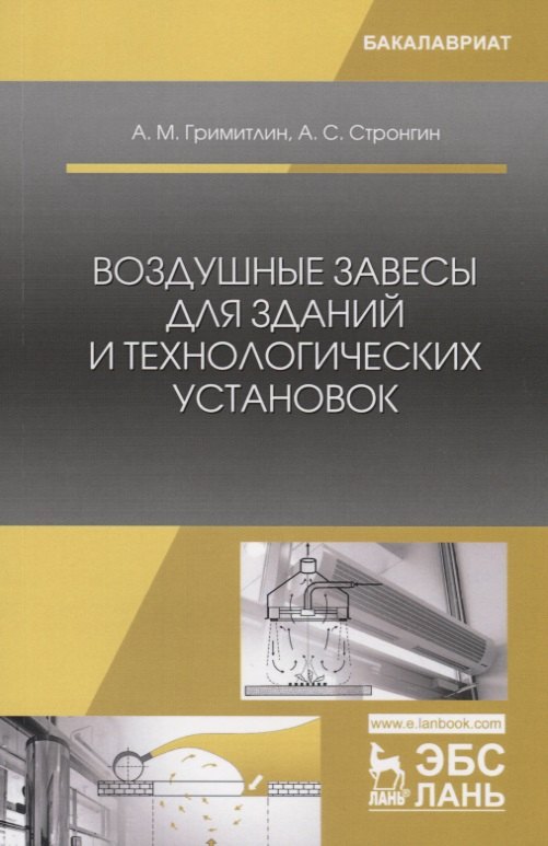  - Воздушные завесы для зданий и технологических установок. Учебное пособие