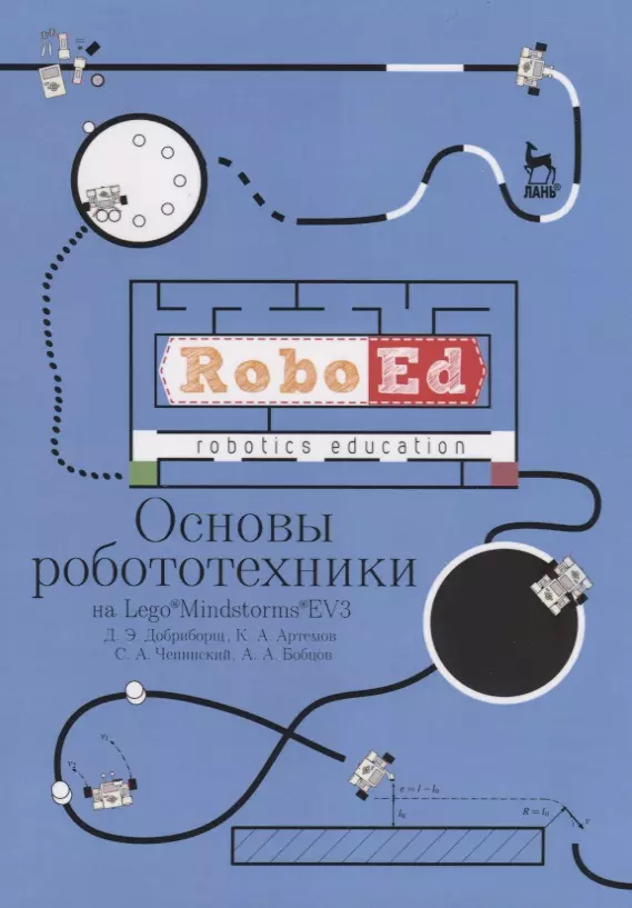 Добриборщ Дмитрий Эдуардович - Основы робототехники на Lego® Mindstorms® EV3. Учебное пособие