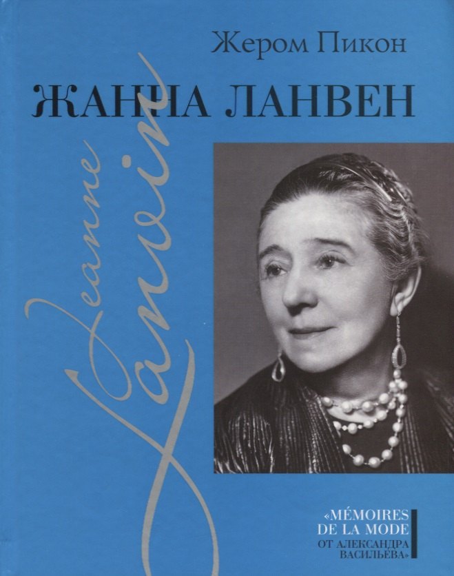 

Жанна Ланвен
