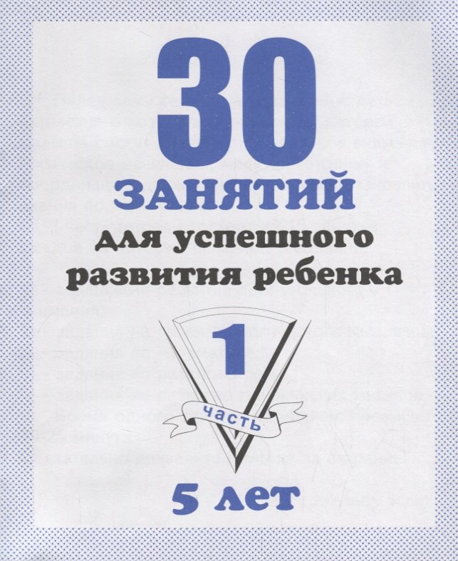 

30 занятий для успешного развития ребенка для 5-и лет. Часть 1. Рабочая тетрадь дошкольника