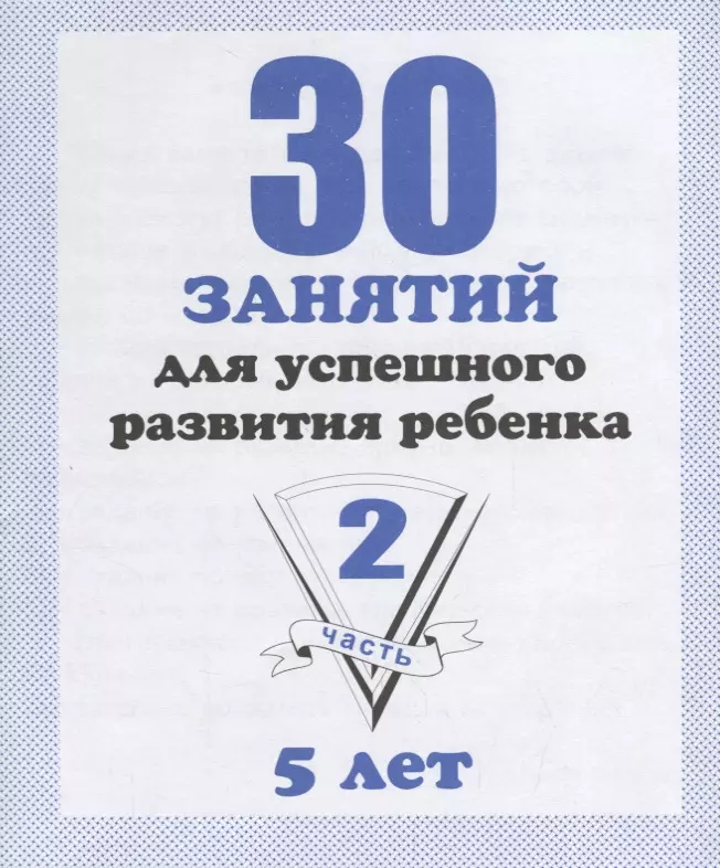  - 30 занятий для успешного развития ребенка для 5-и лет. Часть 2. Рабочая тетрадь дошкольника