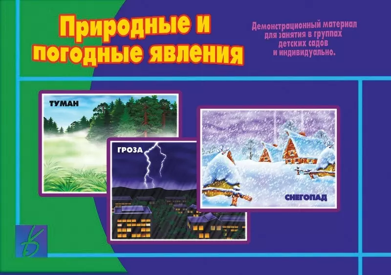  - Природные и погодные явления. Демонстрационный материал для занятий в группах детских садов и индивидуально