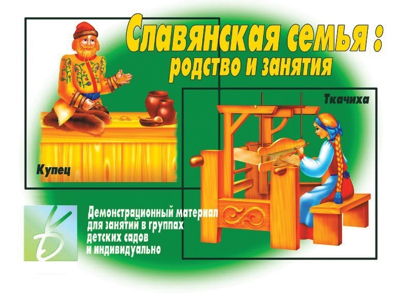 

Славянская семья: родство и занятия. Демонстрационный материал для занятий в группах детских садов и индивидуально