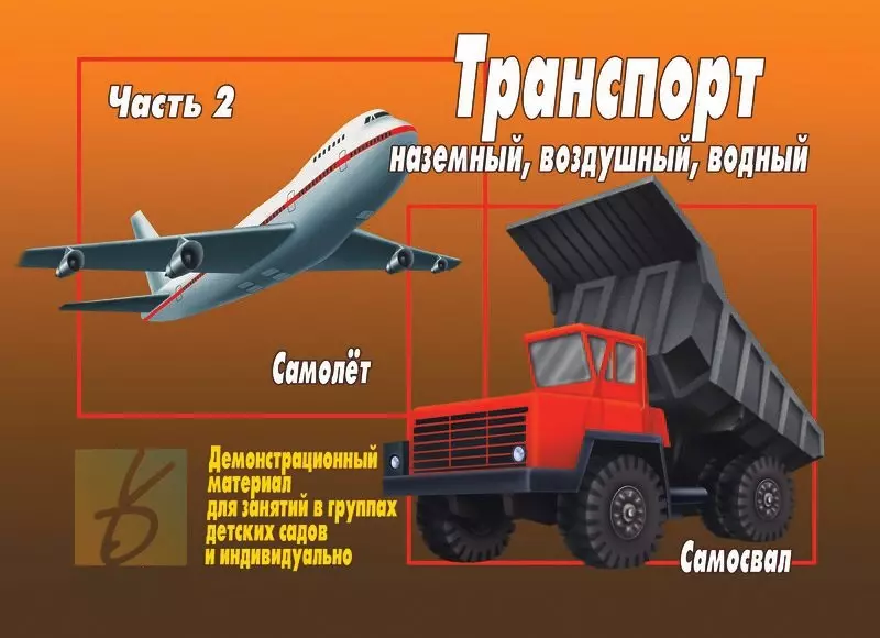  - Транспорт. Часть 2. Наземный, воздушый, водный. Демонстрационный материал для занятий в группах детских садов и индивидуально