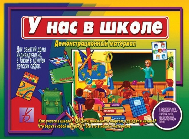 

У нас в школе. Как учатся в школе Где дети занимаются спортом, где едят и читают Что берут с собой на уроки Демонстрационный материал для занятий в группах детских садов и индивидуально