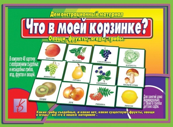  - Что в моей корзинке? Овощи, фрукты, ягоды, грибы. Демонстрационный материал