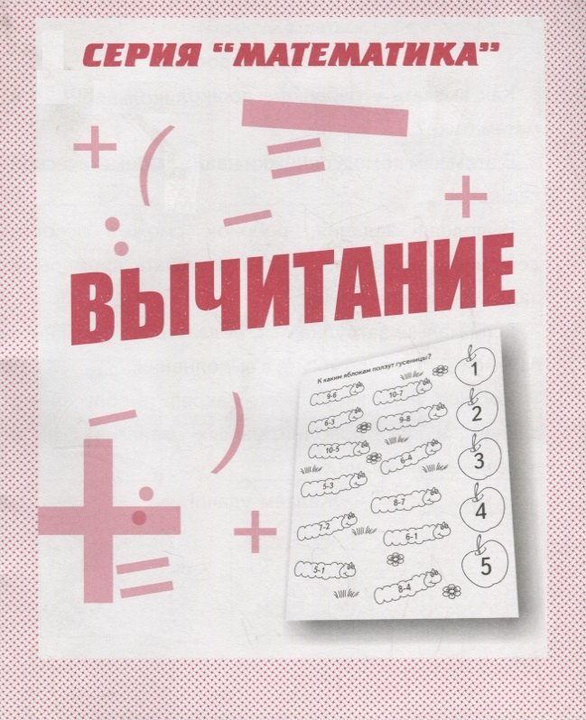 

Вычитание