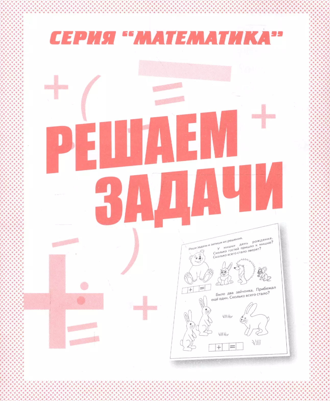 Решу матем. Решаем задачи. Рабочая тетрадь. Математика. Решаем задачи. Серия математика решаем задачи. Математика решаем задачи рабочая тетрадь дошкольника.