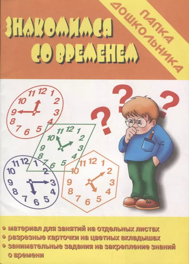  - Знакомимся со временем. Папка дошкольника. Материалы для занятий на отдельных листах