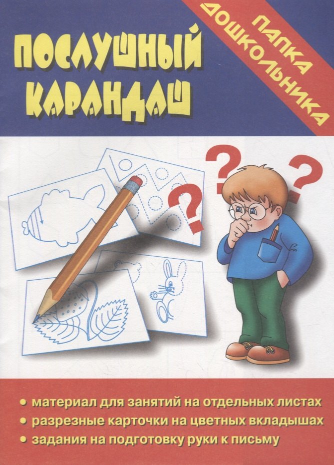 

Послушный карандаш. Папка дошкольника. Материал для занятий на отдельных листах