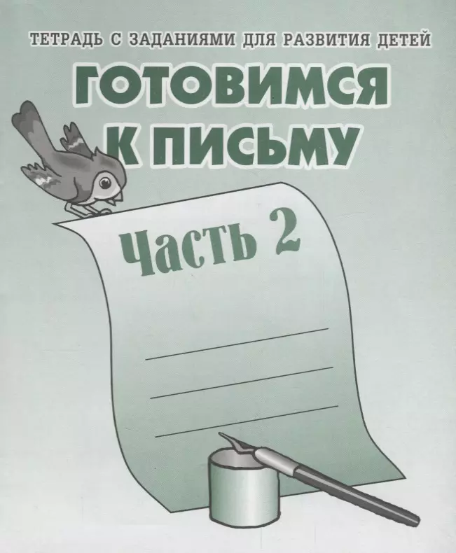  - Тетрадь с заданиями для развития детей. Готовимся к письму. Часть 2