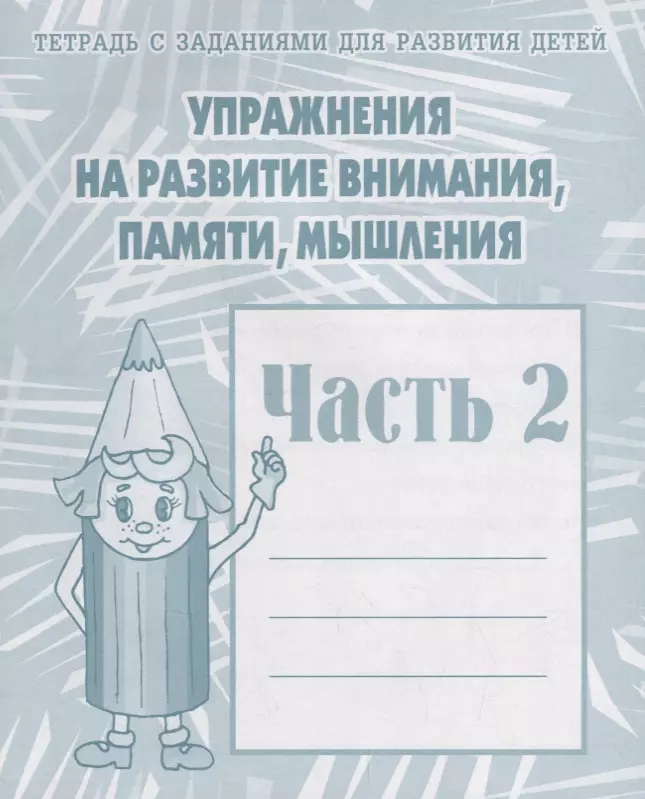  - Тетрадь с заданиями для развития детей. Упражнения на развитие внимания, памяти, мышления. Часть 2