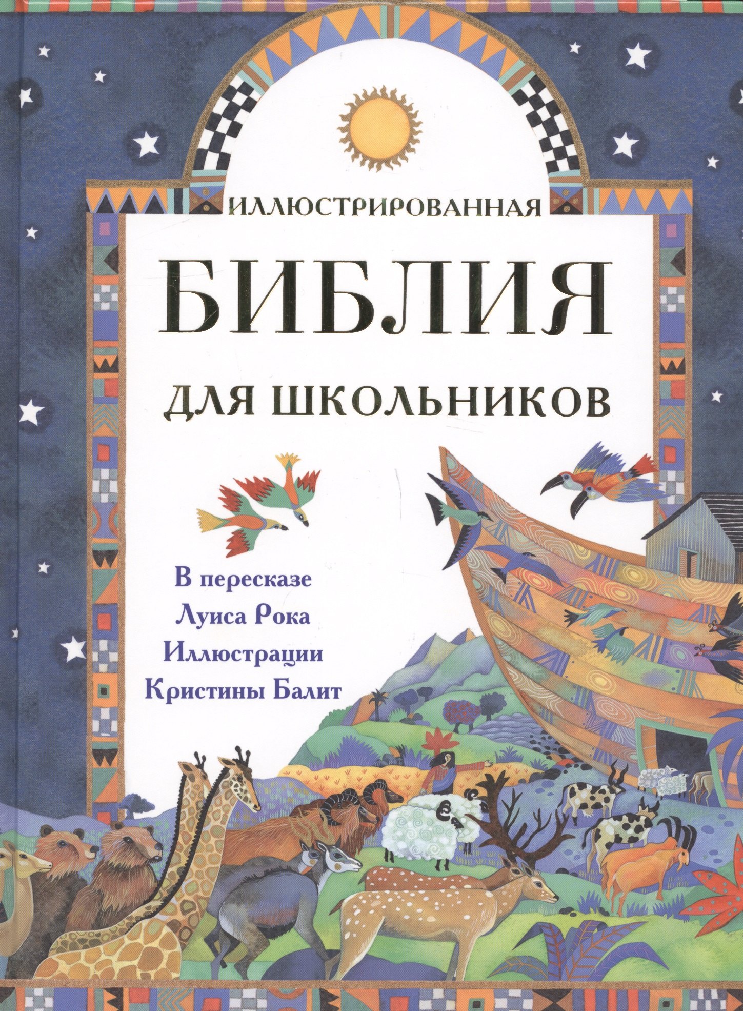 Иллюстрированная Библия Для Детей Купить