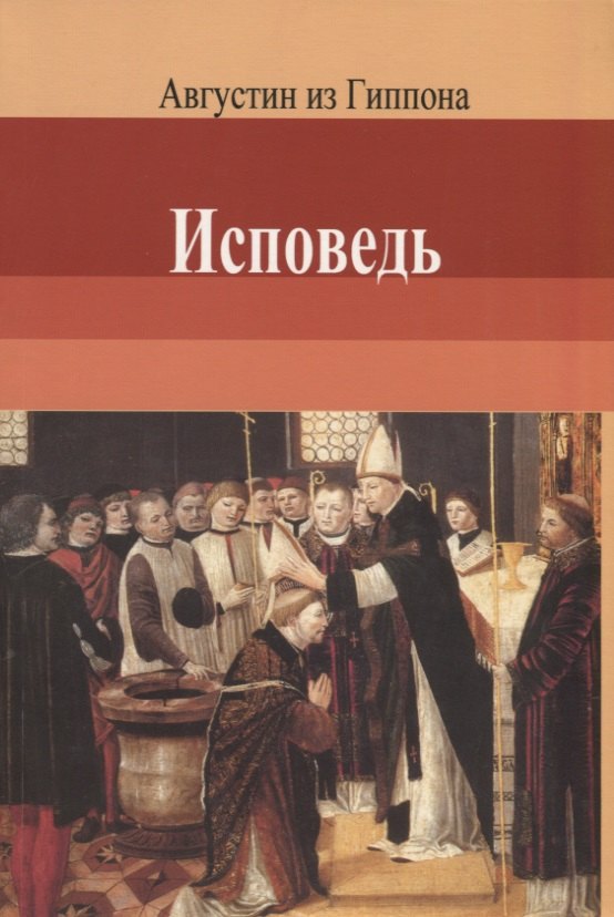 

Исповедь. Августин из Гиппона
