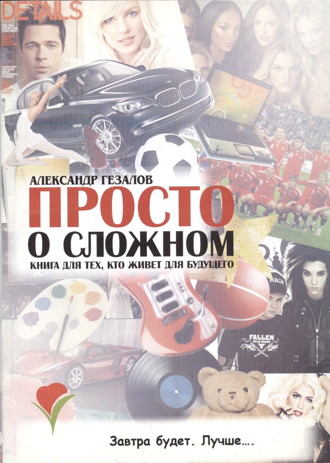 

Просто о сложном. Книга для тех, кто живет для будущего