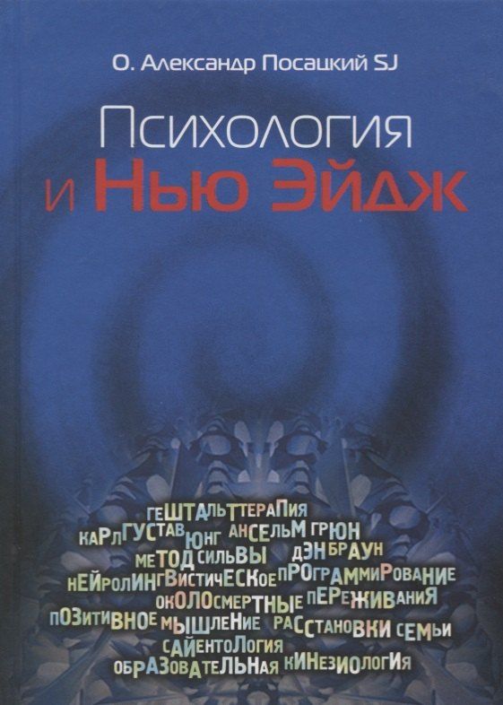  - Психология и Нью-Эйдж. Психотерапевтические практики или оккультистские инициации?