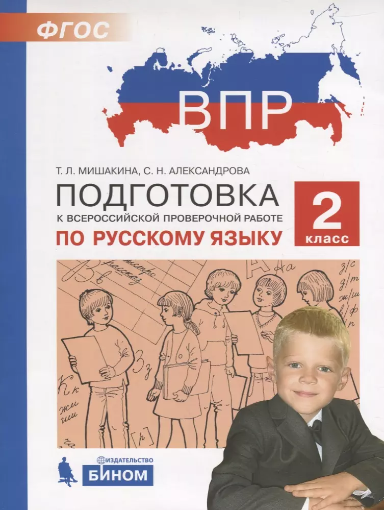 Александрова Светлана Николаевна, Мишакина Татьяна Леонидовна - ВПР. Подготовка к Всероссийской проверочной работе по русскому языку. 2 класс