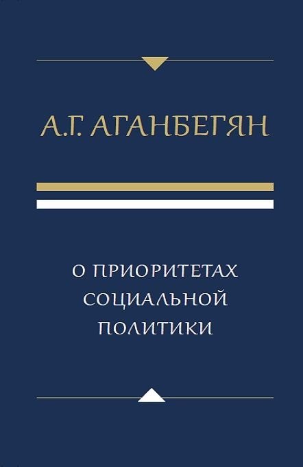 

О приоритетах социальной политики