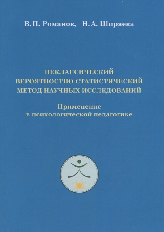 

Неклассический вероятностно-статистический метод научных исследований. Применение в психологической педагогике