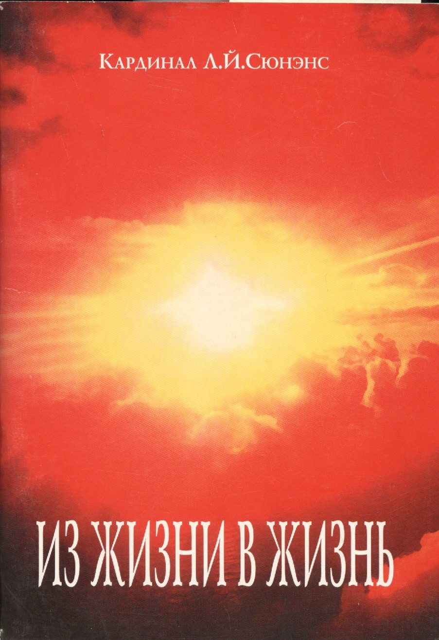 

Из жизни в жизнь (м) Сюненс