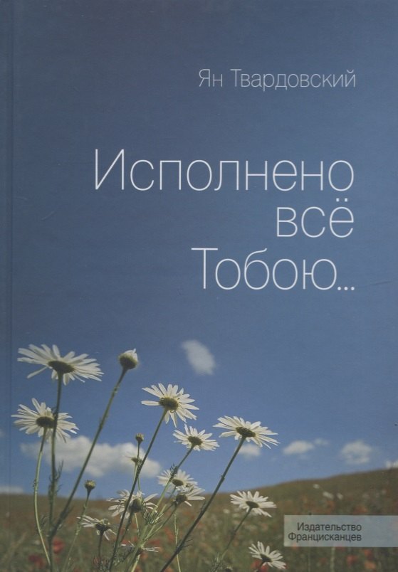 

Исполнено все Тобою