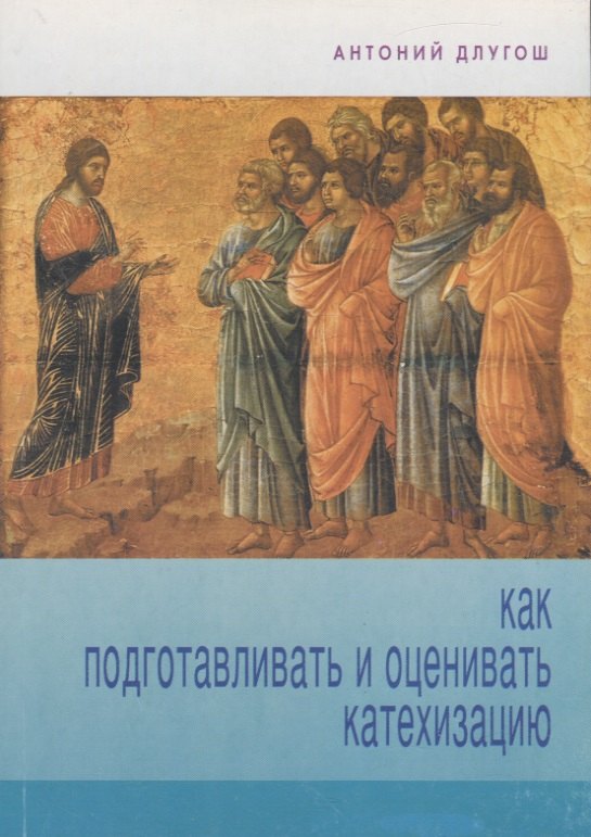 

Как подготавливать и оценивать катехизацию