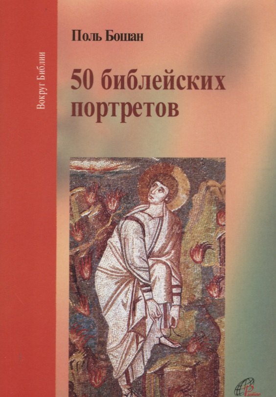 

Пятьдесят библейских портретов