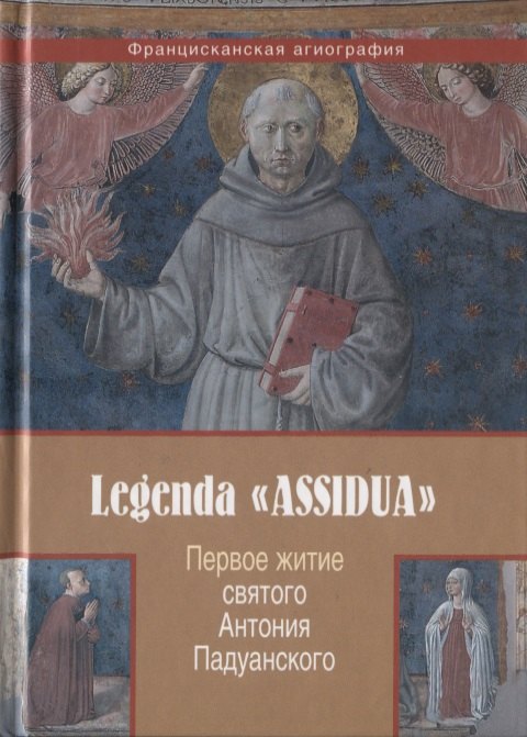 

Legenda ASSIDUA Первое житие св. Антония Падуанского